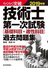 ［表紙］らくらく突破 2019年版 技術士第一次試験［基礎科目・適性科目］過去問題集