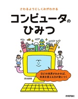 ［表紙］さわるようにしくみがわかる コンピュータのひみつ