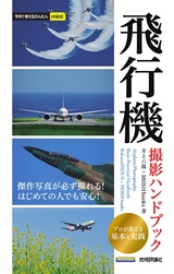 ［表紙］今すぐ使えるかんたんmini 飛行機 撮影ハンドブック