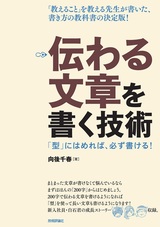 ［表紙］伝わる文章を書く技術 ―「型」にはめれば、必ず書ける！