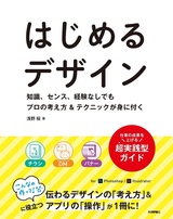 ［表紙］はじめるデザイン ―知識，センス，経験なしでもプロの考え方＆テクニックが身に付く