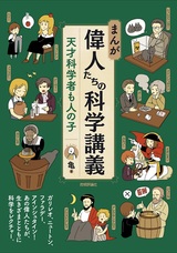 ［表紙］まんが 偉人たちの科学講義 ―天才科学者も人の子