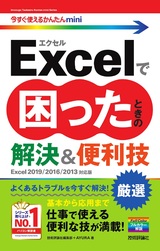 ［表紙］今すぐ使えるかんたんmini Excelで困ったときの 厳選 解決＆便利技［Excel 2019/2016/2013対応版］