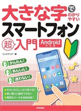 ［表紙］大きな字でわかりやすい スマートフォン超入門［Android対応版］