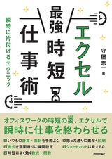 ［表紙］エクセル［最強］時短仕事術 瞬時に片付けるテクニック