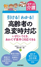 ［表紙］【ポケット介護】引ける！わかる！ 高齢者の急変時対応 ―いざというとき，あわてず素早く対応できる