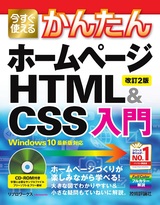 ［表紙］今すぐ使えるかんたん ホームページHTML＆CSS入門［改訂2版］