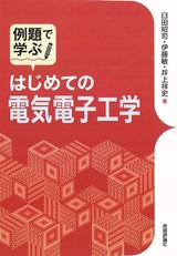 ［表紙］例題で学ぶ はじめての電気電子工学