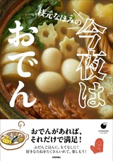 ［表紙］枝元なほみの 今夜はおでん