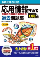 ［表紙］令和元年【秋期】応用情報技術者 パーフェクトラーニング過去問題集