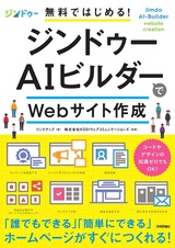 ［表紙］無料ではじめる！ ジンドゥーAIビルダーでWebサイト作成