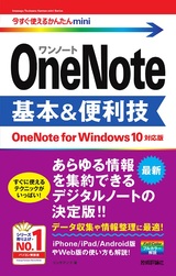 ［表紙］今すぐ使えるかんたんmini OneNote 基