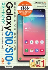 ［表紙］ゼロからはじめる au Galaxy S10/S10+ SCV41/42 スマートガイド