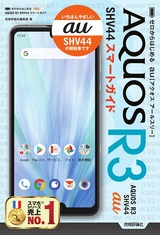 ［表紙］ゼロからはじめる au AQUOS R3 SHV44 スマートガイド