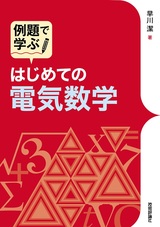 ［表紙］例題で学ぶ はじめての電気数学