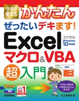 ［表紙］今すぐ使えるかんたん ぜったいデキます！ Excelマクロ＆VBA 超入門