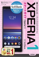 ［表紙］ゼロからはじめる　ソフトバンク　Xperia 1 スマートガイド