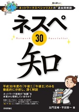 ［表紙］ネスペ30　知　－ネットワークスペシャリストの最も詳しい過去問解説