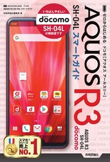 ［表紙］ゼロからはじめる ドコモ AQUOS R3 SH-04L スマートガイド