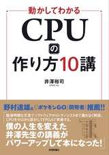 ［表紙］動かしてわかる CPUの作り方10講