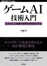 ［表紙］ゲームAI技術入門 ──広大な人工知能の世界を体系的に学ぶ