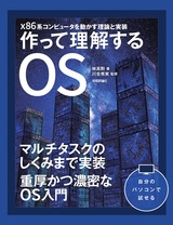 ［表紙］作って理解するOS  x86系コンピュータを動かす理論と実装