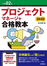 ［表紙］令和02年 プロジェクトマネージャ合格教本