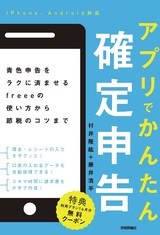 ［表紙］アプリでかんたん確定申告 青色申告をラクに済ませるfreeeの使い方から節税のコツまで