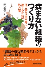 ［表紙］病まない組織のつくり方 ―他人事を自分事に変えるための処方箋