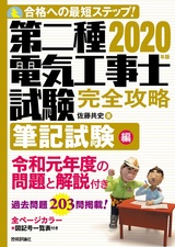 ［表紙］2020年版　第二種電気工事士試験　完全攻略　筆記試験編