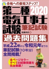 ［表紙］2020年版　第二種電気工事士試験　筆記試験　過去問題集