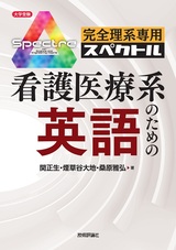 ［表紙］完全理系専用 看護医療系のための英語