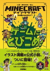 ［表紙］マインクラフト ゲームにとびこめ！［木の剣のものがたりシリーズ①］