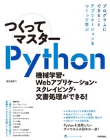 ［表紙］つくってマスターPython ―機械学習・Webアプリケーション・スクレイピング・文書処理ができる！