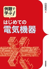 ［表紙］例題で学ぶ はじめての電気機器