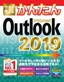 今すぐ使えるかんたん Outlook 2019