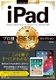 今すぐ使えるかんたんEx iPad プロ技BESTセレクション