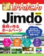 今すぐ使えるかんたん Jimdo 無料で作るホームページ［改訂4版］