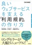 【改訂新版】良いウェブサービスを支える「利用規約」の作り方