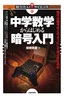 中学数学からはじめる暗号入門 ～現代の暗号はどのようにして作られたのか～