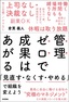 管理ゼロで成果はあがる ～「見直す・なくす・やめる」で組織を変えよう