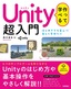 作って学べる Unity 超入門