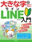 大きな字でわかりやすい LINE ライン 入門