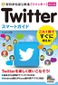 ゼロからはじめる　Twitter ツイッター スマートガイド　［改訂2版］