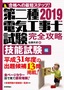 2019年版　第二種電気工事士試験　完全攻略　技能試験編