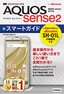 ゼロからはじめる ドコモ AQUOS sense2 SH-01L スマートガイド