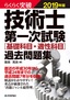 ［表紙］らくらく突破<br>2019<wbr>年版 技術士第一次試験<wbr>［基礎科目・<wbr>適性科目］<wbr>過去問題集