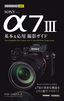 今すぐ使えるかんたんmini SONY α7 III 基本＆応用撮影ガイド