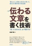 伝わる文章を書く技術 ―「型」にはめれば、必ず書ける！