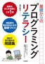 基礎からのプログラミングリテラシー［コンピュータのしくみから技術書の選び方まで厳選キーワードをくらべて学ぶ！］